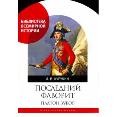 Игорь Курукин: Последний фаворит. Платон Зубов Игорь Курукин: Последний фаворит. Платон Зубов