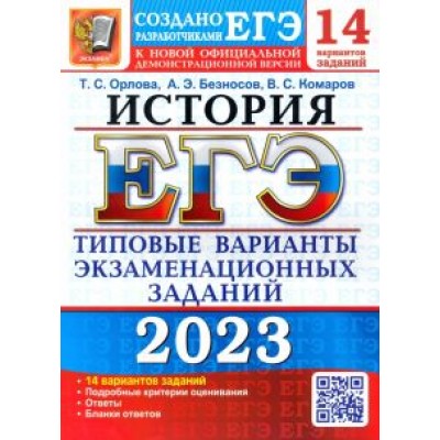 Орлова, Безносов, Комаров: ЕГЭ 2023 История. Типовые варианты экзаменационных заданий. 14 вариантов Орлова, Безносов, Комаров: ЕГЭ 2023 История. Типовые варианты экзаменационных заданий. 14 вариантов