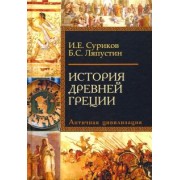 Ляпустин, Суриков: История Древней Греции. Античная цивилизация. Учебное пособие для исторических факультетов вузов