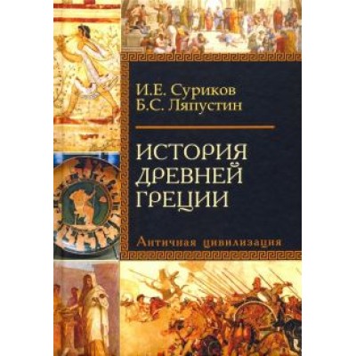 Ляпустин, Суриков: История Древней Греции. Античная цивилизация. Учебное пособие для исторических факультетов вузов Ляпустин, Суриков: История Древней Греции. Античная цивилизация. Учебное пособие для исторических факультетов вузов