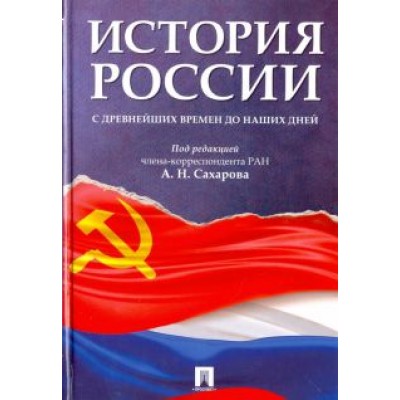 Сахаров, Боханов, Шестаков: История России с древнейших времен до наших дней. Учебник Сахаров, Боханов, Шестаков: История России с древнейших времен до наших дней. Учебник