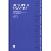 Сахаров, Боханов, Шестаков: История России с древнейших времен до наших дней. Учебник. В 2-х томах. Том 1