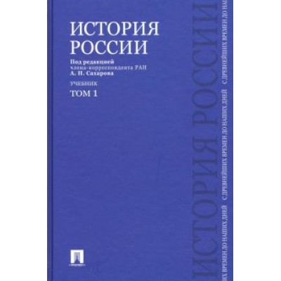 Сахаров, Боханов, Шестаков: История России с древнейших времен до наших дней. Учебник. В 2-х томах. Том 1 Сахаров, Боханов, Шестаков: История России с древнейших времен до наших дней. Учебник. В 2-х томах. Том 1