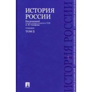 Сахаров, Боханов, Шестаков: История России с древнейших времен до наших дней. Учебник. В 2-х томах. Том 2