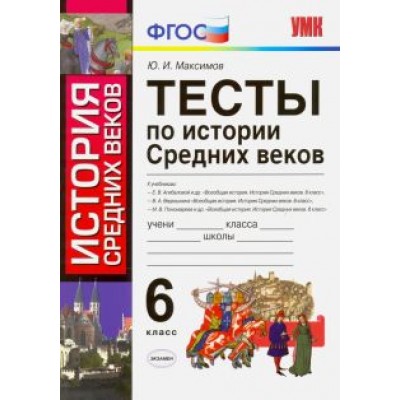 Юрий Максимов: История Средних веков. 6 класс. Тесты. ФГОС Юрий Максимов: История Средних веков. 6 класс. Тесты. ФГОС