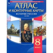 История России. XIX в. 8 класс. Атлас с контурными картами