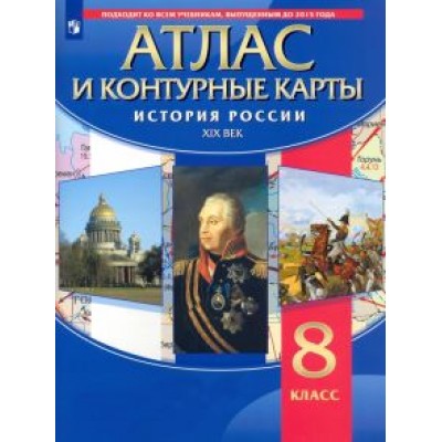 История России. XIX в. 8 класс. Атлас с контурными картами История России. XIX в. 8 класс. Атлас с контурными картами
