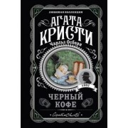 Агата Кристи: Черный кофе