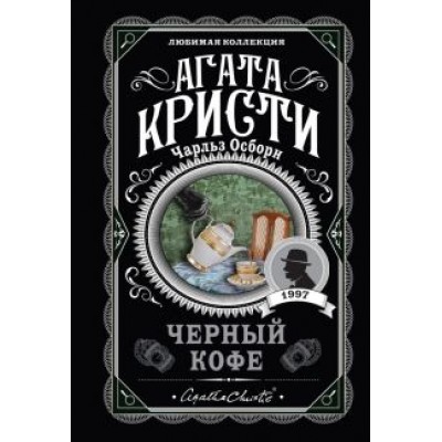 Агата Кристи: Черный кофе Агата Кристи: Черный кофе