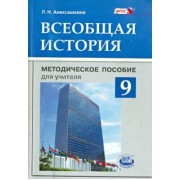 Людмила Алексашкина: Всеобщая история. 9 класс. Методическое пособие для учителя. ФГОС