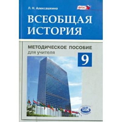 Людмила Алексашкина: Всеобщая история. 9 класс. Методическое пособие для учителя. ФГОС Людмила Алексашкина: Всеобщая история. 9 класс. Методическое пособие для учителя. ФГОС