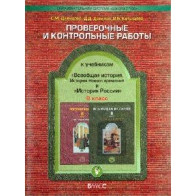 Давыдова, Данилов, Катышева: Проверочные и контрольные работы к учебникам Давыдова, Данилов, Катышева: Проверочные и контрольные работы к учебникам