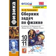 Ольга Громцева: Физика. 10-11 классы. Сборник задач к учебникам Г.Я. Мякишева и др. ФГОС