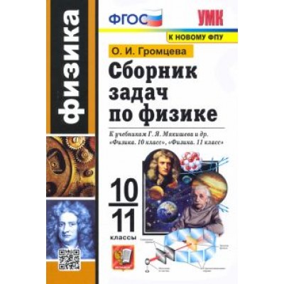 Ольга Громцева: Физика. 10-11 классы. Сборник задач к учебникам Г.Я. Мякишева и др. ФГОС Ольга Громцева: Физика. 10-11 классы. Сборник задач к учебникам Г.Я. Мякишева и др. ФГОС