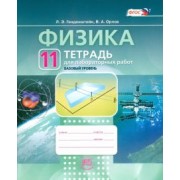 Генденштейн, Орлов: Физика. 11 класс. Тетрадь для лабораторных работ. Базовый уровень. ФГОС