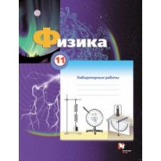 Грачев, Погожев, Боков: Физика. 11 класс. Тетрадь для лабораторных работ