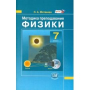 Нина Матвеева: Методика преподавания физики. 7 класс. Пособие для учителя. ФГОС
