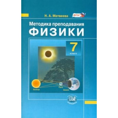 Нина Матвеева: Методика преподавания физики. 7 класс. Пособие для учителя. ФГОС Нина Матвеева: Методика преподавания физики. 7 класс. Пособие для учителя. ФГОС