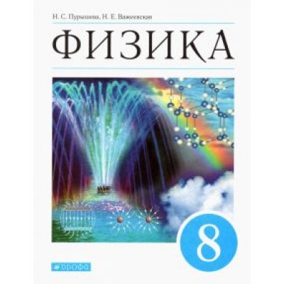 Пурышева, Важеевская: Физика. 8 класс. Учебник. ФГОС Пурышева, Важеевская: Физика. 8 класс. Учебник. ФГОС
