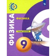 Панебратцев, Жумаев, Белага: Физика. 9 класс. Тетрадь-тренажёр. ФГОС