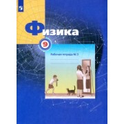 Грачев, Погожев, Вишнякова: Физика. 9 класс. Рабочая тетрадь №3. ФГОС