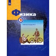 Грачев, Погожев, Вишнякова: Физика. 9 класс. Рабочая тетрадь №2. ФГОС