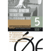 Журнал "Неприкосновенный запас" № 5. 2020