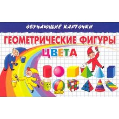 Елена Бортникова: Геометрические фигуры. Цвета. Карточки Елена Бортникова: Геометрические фигуры. Цвета. Карточки