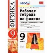 минькова, иванова: физика. 9 класс. рабочая тетрадь к учебнику а.в. перышкина, е.м. гутник. фгос
