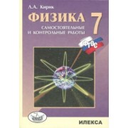Леонид Кирик: Физика. 7 класс. Разноуровневые самостоятельные и контрольные работы. ФГОС