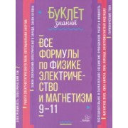 Владимир Хребтов: Все формулы по физике. Электричество и магнетизм. 9-11 классы