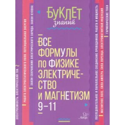 Владимир Хребтов: Все формулы по физике. Электричество и магнетизм. 9-11 классы Владимир Хребтов: Все формулы по физике. Электричество и магнетизм. 9-11 классы