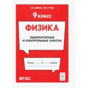Дзюба, Рудь: Физика. 9 класс. Лабораторные и контрольные работы