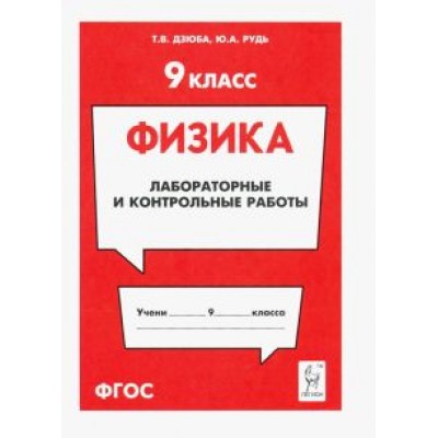 Дзюба, Рудь: Физика. 9 класс. Лабораторные и контрольные работы Дзюба, Рудь: Физика. 9 класс. Лабораторные и контрольные работы