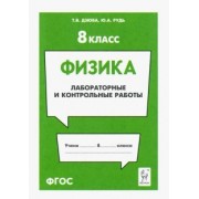 Дзюба, Рудь: Физика. 8 класс. Лабораторные и контрольные работы
