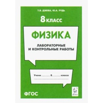 Дзюба, Рудь: Физика. 8 класс. Лабораторные и контрольные работы Дзюба, Рудь: Физика. 8 класс. Лабораторные и контрольные работы
