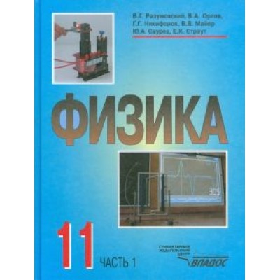 Разумовский, Орлов, Никифоров: Физика. Учебник для учащихся 11 класса общеобразовательных учреждений. В 2-х частях. Часть 1 Разумовский, Орлов, Никифоров: Физика. Учебник для учащихся 11 класса общеобразовательных учреждений. В 2-х частях. Часть 1