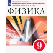Филонович, Восканян: Физика. 9 класс. Тетрадь для лабораторных работ к учебнику А. В. Перышкина. Вертикаль. ФГОС