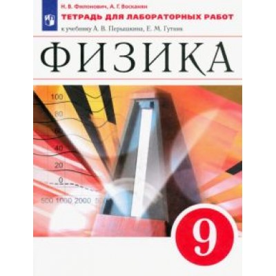 Филонович, Восканян: Физика. 9 класс. Тетрадь для лабораторных работ к учебнику А. В. Перышкина. Вертикаль. ФГОС Филонович, Восканян: Физика. 9 класс. Тетрадь для лабораторных работ к учебнику А. В. Перышкина. Вертикаль. ФГОС