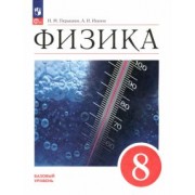 Перышкин, Иванов: Физика. 8 класс. Учебник. Базовый уровень. ФГОС