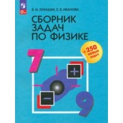 Лукашик, Иванова: Физика. 7-9 классы. Сборник задач