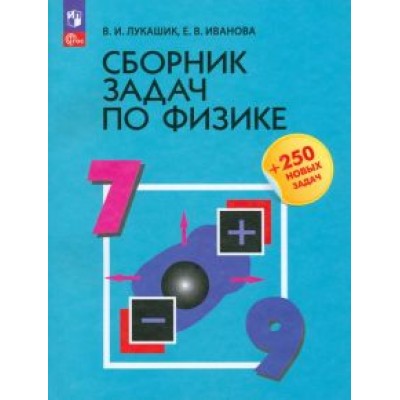 Лукашик, Иванова: Физика. 7-9 классы. Сборник задач Лукашик, Иванова: Физика. 7-9 классы. Сборник задач