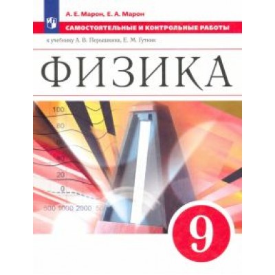 Марон, Марон: Физика. 9 класс. Самостоятельные и контрольные работы к учебнику А. В. Перышкина Марон, Марон: Физика. 9 класс. Самостоятельные и контрольные работы к учебнику А. В. Перышкина
