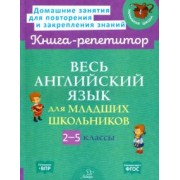 Илюшкина, Ушакова: Весь английский язык для младших школьников. 2-5 классы. ФГОС