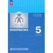 Босова, Босова: Информатика. 5 класс. Учебное пособие. Базовый уровень. ФГОС