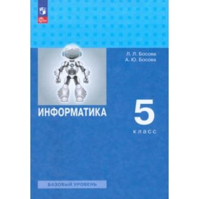 Босова, Босова: Информатика. 5 класс. Учебное пособие. Базовый уровень. ФГОС Босова, Босова: Информатика. 5 класс. Учебное пособие. Базовый уровень. ФГОС