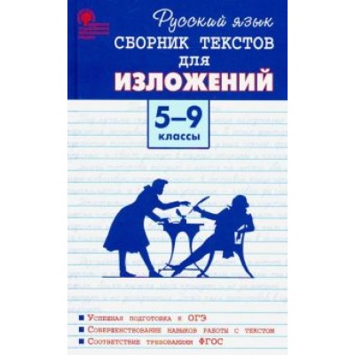 Русский язык. 5-9 классы. Сборник текстов для изложений. ФГОС Русский язык. 5-9 классы. Сборник текстов для изложений. ФГОС