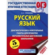 Людмила Степанова: Русский язык. 5 кл. Диагностические и контрольные работы для проверки образовательных достижений