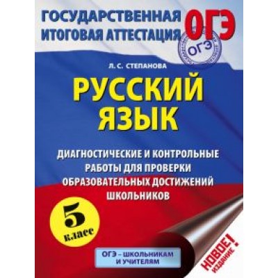 Людмила Степанова: Русский язык. 5 кл. Диагностические и контрольные работы для проверки образовательных достижений Людмила Степанова: Русский язык. 5 кл. Диагностические и контрольные работы для проверки образовательных достижений