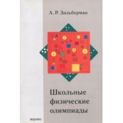 Александр Зильберман: Школьные физические олимпиады